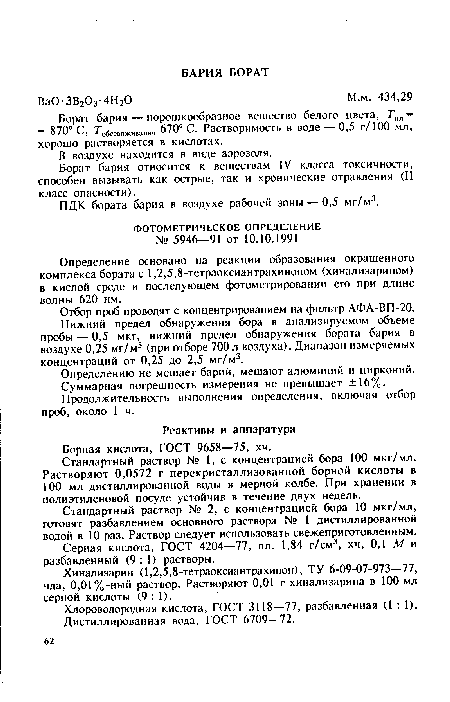 Определение основано на реакции образования окрашенного комплекса бората с 1,2,5,8-тетраоксиантрахиноном (хинализарином) в кислой среде и последующем фотометрировании его при длине волны 620 нм.