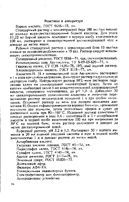 Борная кислота, ГОСТ 9656—75, хч.