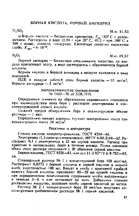 Борный ангидрид — бесцветное стекловидное вещество, на воздухе притягивает влагу, в воде растворяется с образованием борной кислоты.