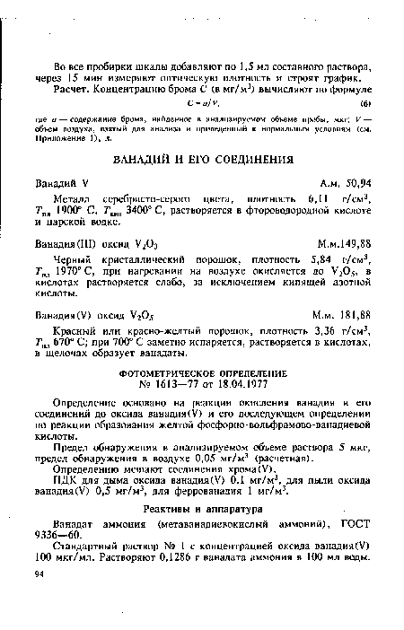 Предел обнаружения в анализируемом объеме раствора 5 мкг, предел обнаружения в воздухе 0,05 мг/м3 (расчетная). Определению мешают соединения хрома (V).