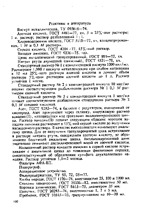 Хлороводородная кислота, ГОСТ 3118—77, хч, концентрированная, 1 М и 0,1 М растворы.