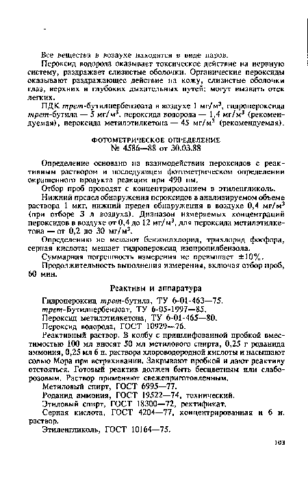 Определение основано на взаимодействии пероксидов с реактивным раствором и последующем фотометрическом определении окрашенного продукта реакции при 490 нм.