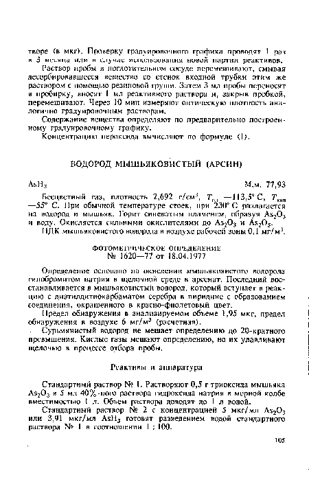 Определение основано на окислении мышьяковистого водорода гипобромитом натрия в щелочной среде в арсенат. Последний восстанавливается в мышьяковистый водород, который вступает в реакцию с диэтилдитиокарбаматом серебра в пиридине с образованием соединения, окрашенного в красно-фиолетовый цвет.