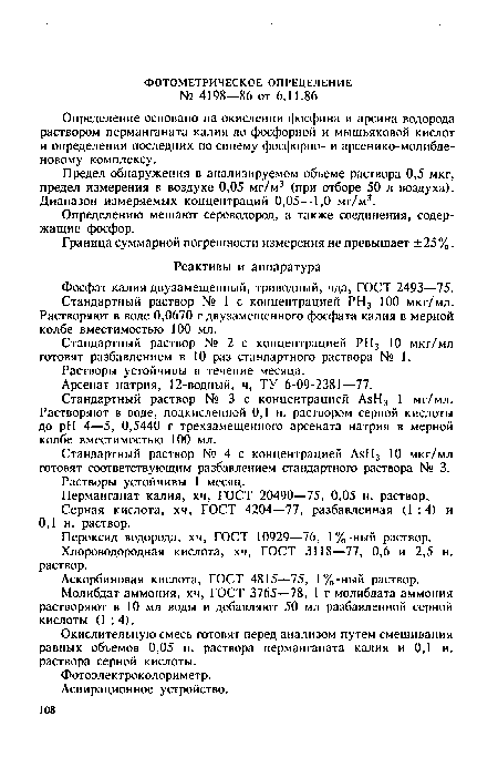 Стандартный раствор № 1 с концентрацией РН3 100 мкг/мл. Растворяют в воде 0,0670 г двузамещенного фосфата калия в мерной колбе вместимостью 100 мл.