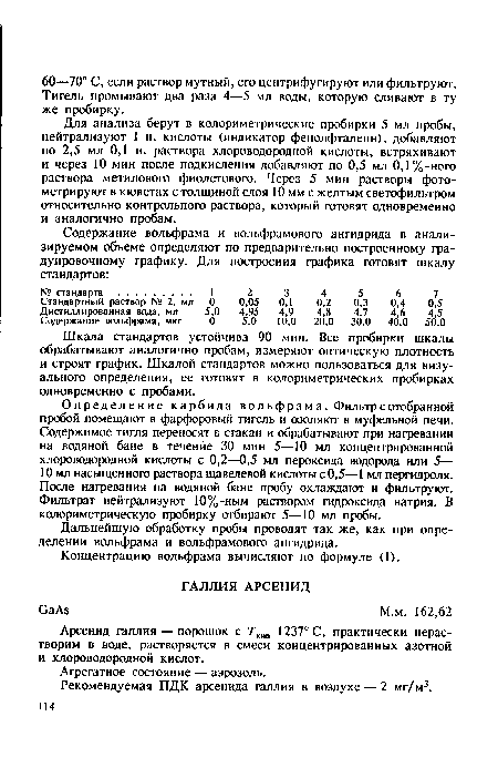 Арсенид галлия — порошок с 7’кип 1237° С, практически нерастворим в воде, растворяется в смеси концентрированных азотной и хлороводородной кислот.