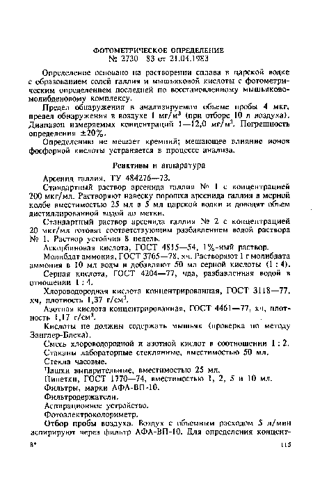 Стандартный раствор арсенида галлия № 2 с концентрацией 20 мкг/мл готовят соответствующим разбавлением водой раствора № 1. Раствор устойчив 8 недель.