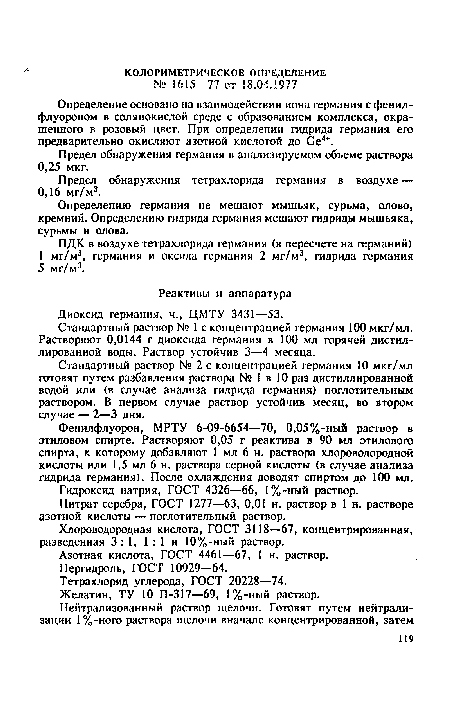 ПДК в воздухе тетрахлорида германия (в пересчете на германий) 1 мг/м3, германия и оксида германия 2 мг/м3, гидрида германия 5 мг/м3.