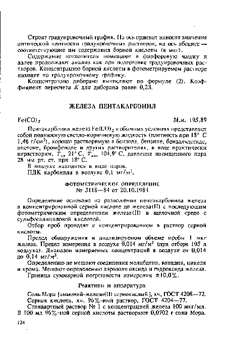 Определение основано на разложении пентакарбонила железа в концентрированной серной кислоте до железа(П) с последующим фотометрическим определением железа(II) в щелочной среде с сульфосалициловой кислотой.