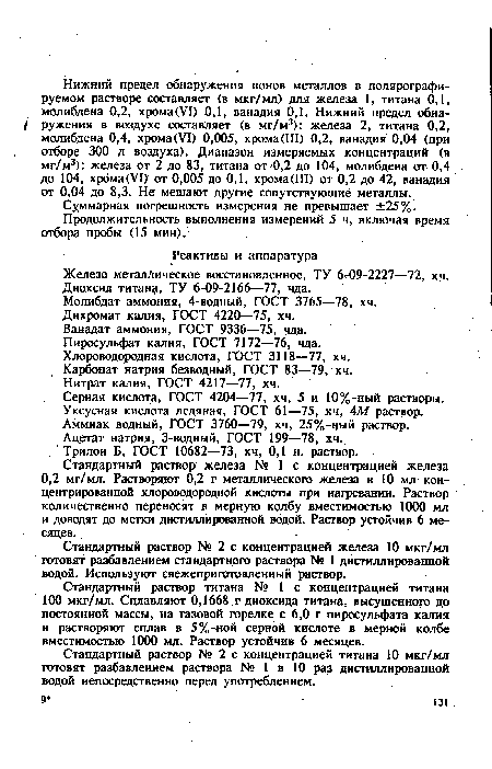 Продолжительность выполнения измерений 5 ч, включая время отбора пробы (15 мин).