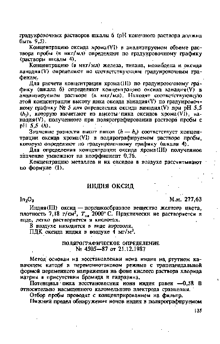 Индия(Ш) оксид — порошкообразное вещество желтого цвета, плотность 7,18 г/см3, Тпя 2000° С. Практически не растворяется в воде, легко растворяется в кислотах.