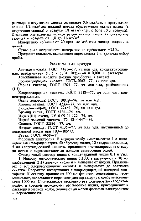 Азотная кислота, ГОСТ 4461—77, хч или чда, концентрированная, разбавленная (1:1) и (1:3), 10%-ный и 0,001 н. растворы.