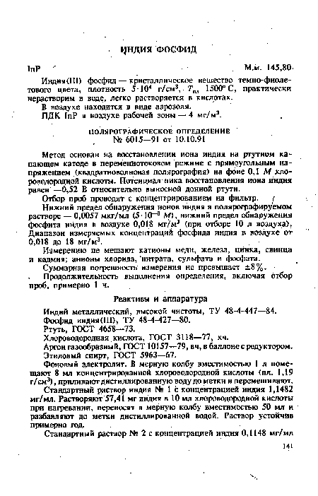 Индий металлический, высокой чистоты, ТУ 48-4-447—84.