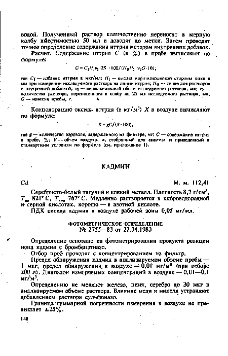 Определение основано на фотометрировании продукта реакции иона кадмия с бромбензтиазо.