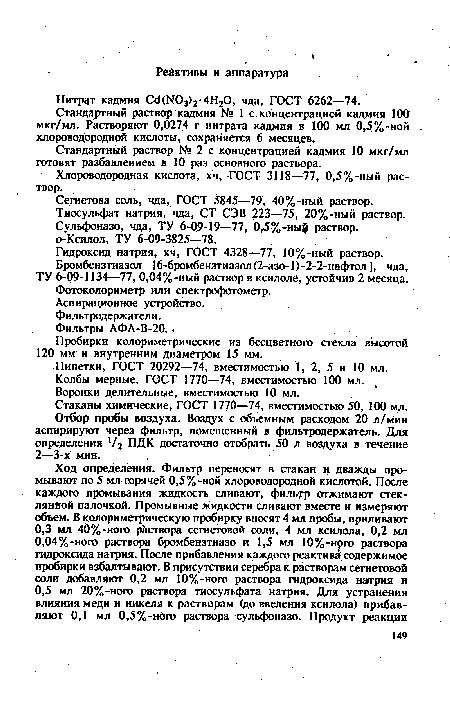 Стандартный раствор кадмия № 1 с концентрацией кадмия 100 мкг/мл. Растворяют 0,0274 г нитрата кадмия в 100 мл 0,5%-ной хлороводородной кислоты, сохраняется 6 месяцев.