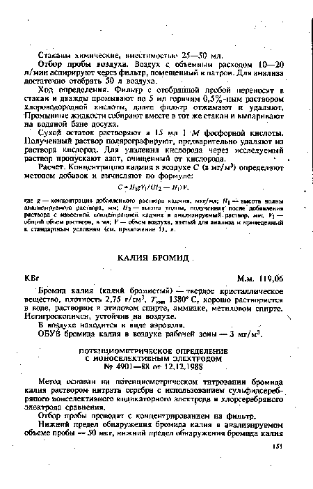 ОБУВ бромида калия в воздухе рабочей зоны — 3 мг/м3.