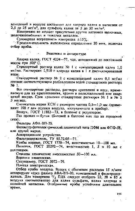 Продолжительность выполнения определения 30 мин, включая отбор пробы.