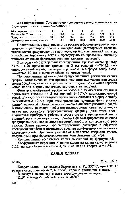 Хлорат калия — кристаллы белого цвета, Ты 356° С, при 400° С разлагаются, плотность 2,32 г/см2, хорошо растворим в воде.