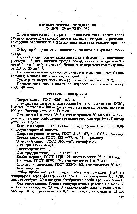 Стандартный раствор хлората калия № 1 с концентрацией КСЮ3 1 мг/мл. Растворяют 100 мг соли в воде в мерной колбе вместимостью 100 мл. Раствор устойчив 30 дней.