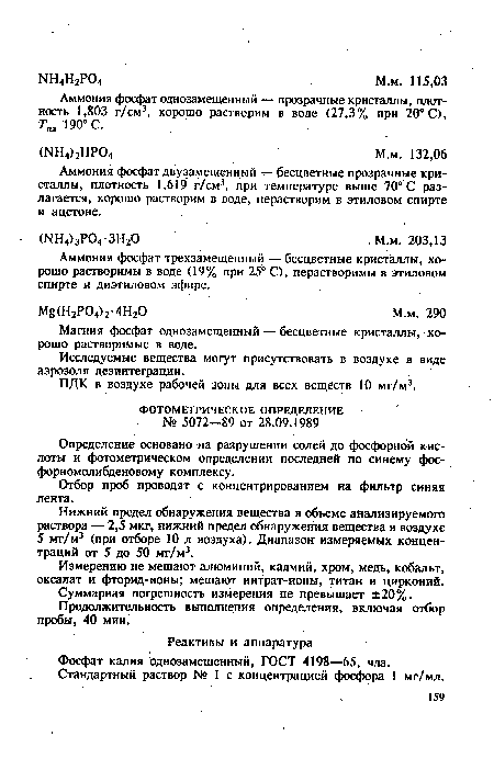 Аммония фосфат однозамещенный — прозрачные кристаллы, плотность 1,803 г/см3, хорошо растворим в воде (27,3% при 20° С), Ты 190° С. .