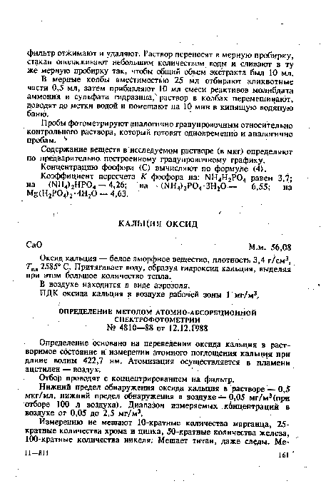 Нижний предел обнаружения оксида кальция в растворе — 0,5 мкг/мл, нижний предел обнаружения в воздухе — 0,05 мг/м3(при отборе 100 л воздуха). Диапазон измеряемых .кбнцентраций в воздухе от 0,05 до 2,5 мг/м3.