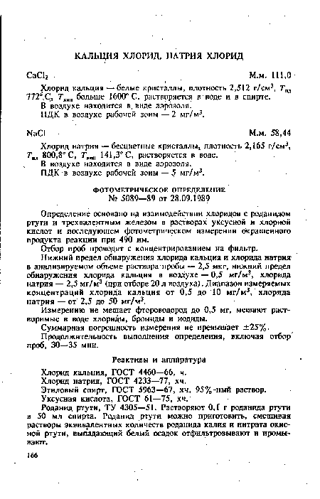 Хлорид кальция — белые кристаллы, плотность 2,512 г/см3, Тпя 772° С, Ткип больше 1600° С, растворяется в воде и в спирте.