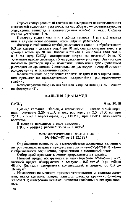 Измерению не мешают примеси технического цианамида кальция: оксид кальция, хлорид кальция, диоксид кремния, сульфид железа (II); измерению мешают цианамид свободный и его производные.