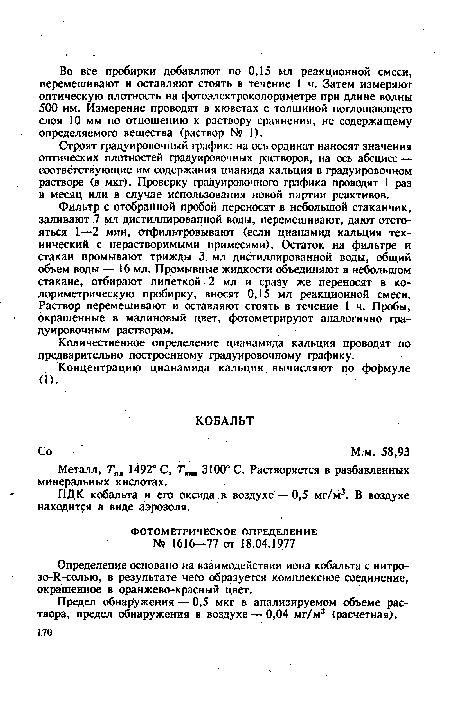 Определение основано на взаимодействии иона кобальта с нитро-зо-Я-солью, в результате че(х> образуется комплексное соединение, окрашенное в оранжево-красный цвет.