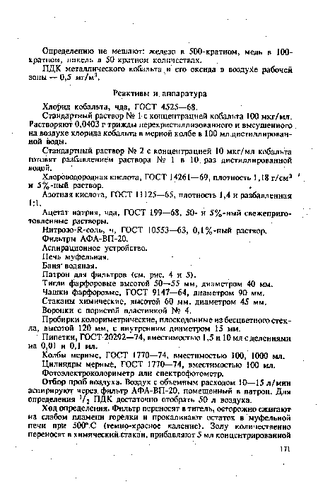 Стандартный раствор № 1с концентрацией кобальта 100 мкг/мл. Растворяют 0,0403 г трижды перекристаллизованного и высушенного . на воздухе хлорида кобальта в мерной колбе в 100 мл дистиллированной воды.