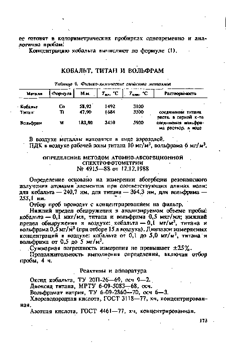 ПДК в воздухе рабочей зоны титана 10 мг/м3, вольфрама 6 мг/м3.