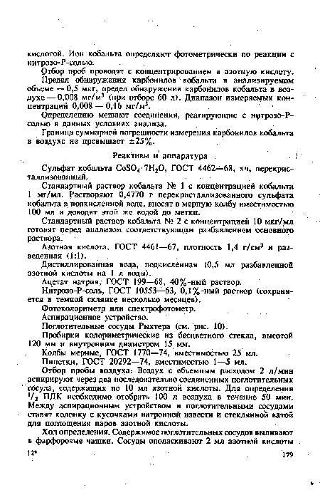 Граница суммарной погрешности измерения карбонилов кобальта в воздухе не превышает ±25%.