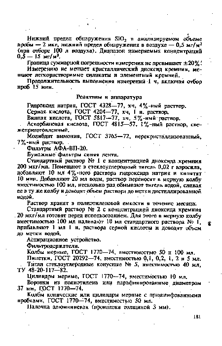 Измерению не мешает кристаллический диоксид кремния, мешают легкорастворимые силикаты и элементный кремний.