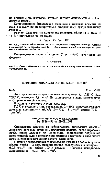 Определение основано на избирательном сплавлении кристаллического диоксида кремния с составным плавнем после обработки пробы едкой щелочью при кипячении, растворении полученной кремнекислой соли и определении кремния в растворе в виде синего кремнемолибденового комплексного соединения.