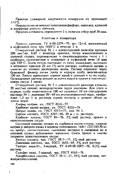 Стандартный раствор № 1 с концентрацией диоксида кремния 200 мкг/мл. 0,02 г диоксида кремния, тонко измельченного в агатовой ступке, перемешивают в стеклоуглеродном тигле с 1 г карбоната калия-натрия и сплавляют в муфельной печи 10 мин при 750° С. Затем тигель вынимают из печи, охлаждают, наливают в несколько приемов 20 мл 5%-ного раствора карбоната натрия и кипятят до полного растворения плава. Раствор переносят через бумажный фильтр синяя лента в мерную колбу вместимостью 100 мл. Тигель промывают горячей водой и сливают в ту же колбу. Охлажденный раствор доводят до метки водой и хранят в полиэтиленовом сосуде 1 месяц.