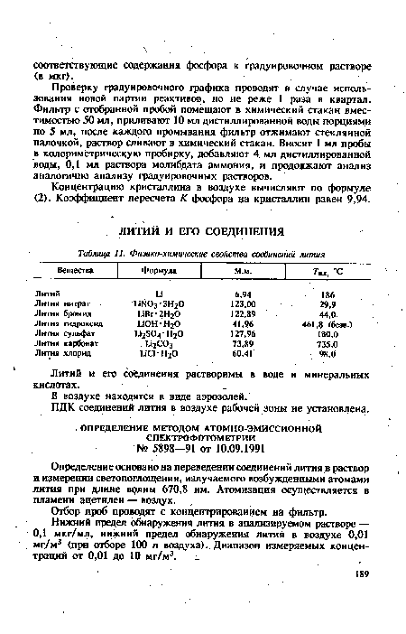 Определение основано на переведении соединений лития в раствор и измерении светопоглощения, излучаемого возбужденными атомами лития при длине волны 670,8 нм. Атомизация осуществляется в пламени ацетилен — воздух.