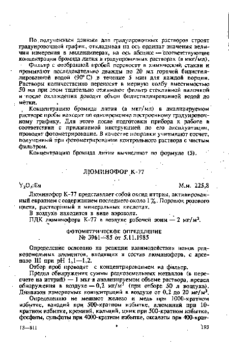 Отбор проб проводят с концентрированием на фильтр.