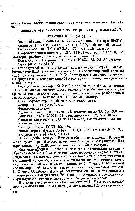 Оксид иттрия, ТУ-48-4-191—72, прокаленный 2 ч при 1000° С.