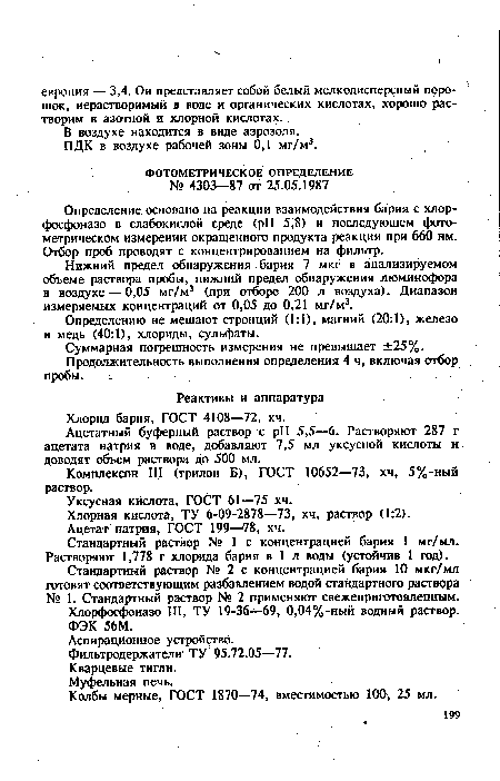 Определению не мешают стронций (1:1), магний (20:1), железо и медь (40:1), хлориды, сульфаты.