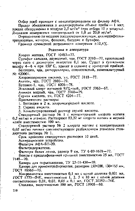 Предел обнаружения. в анализируемом объеме пробы — 1 мкг, предел обнаружения в воздухе 2,5 мг/м3 (при отборе 10 л воздуха). Диапазон измеряемых концентраций от 1,0 до 20,0 мг/м3.