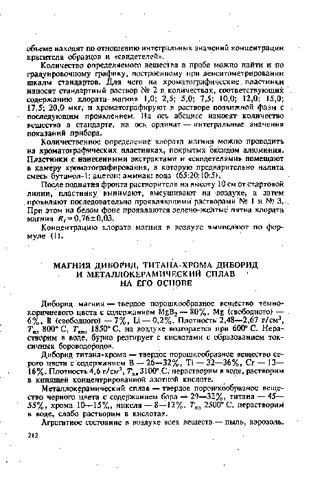 Диборид титана-хрома — твердое порошкообразное вещество серого цвета с содержанием В — 26—32%, Т1 — 32—36%, Сг — 13— 16%. Плотность 4,6 г/см3, Тпд 3100° С, нерастворим в воде, растворим в кипящей концентрированной азотной кислоте.