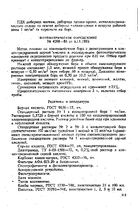 Стандартные растворы № 2 и № 3 с концентрацией бора соответственно 100 мкг/мл (устойчив 1 месяц) и 10 мкг/мл (применяют свежеприготовленным) готовят путем соответствующего разбавления стандартного раствора № 1 концентрированной серной кислотой.