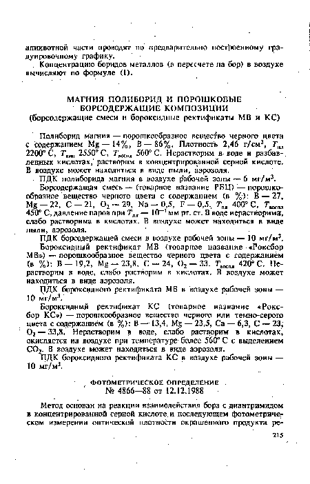 ПДК бороксидного ректификата КС в воздухе рабочей зоны — 10 мг/м3.