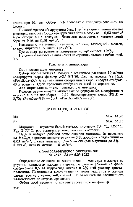 Нижний предел обнаружения бора 1 мкг в анализируемом объеме раствора, нижний предел обнаружения бора в воздухе — 0,03 мкг/м3 (при отборе 40 л воздуха). Диапазон измеряемых концентраций бора от 0,03 до 0,30 мг/м3.