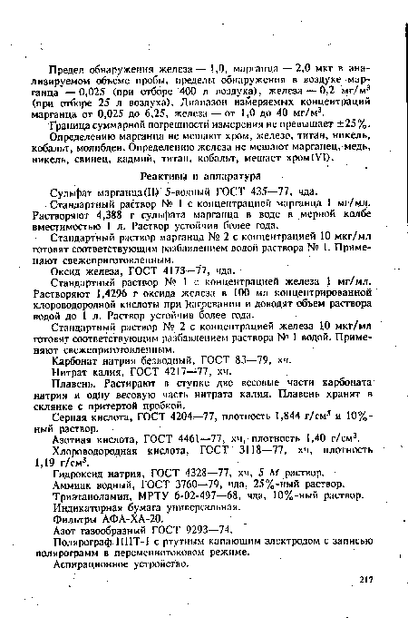 Стандартный раствор № 1 с концентрацией железа 1 мг/мл. Растворяют 1,4296 г оксида железа в 100 мл концентрированной хлороводородной кислоты при Нагревании и доводят объем раствора водой до 1 л. Раствор устойчив более года.