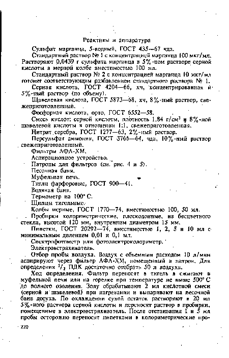 Стандартный раствор № 1 с концентрацией марганца 100 мкг/мл. Растворяют 0,0439 г сульфата марганца в 5%-ном растворе серной кислоты в мерной колбе вместимостью 100 мл.