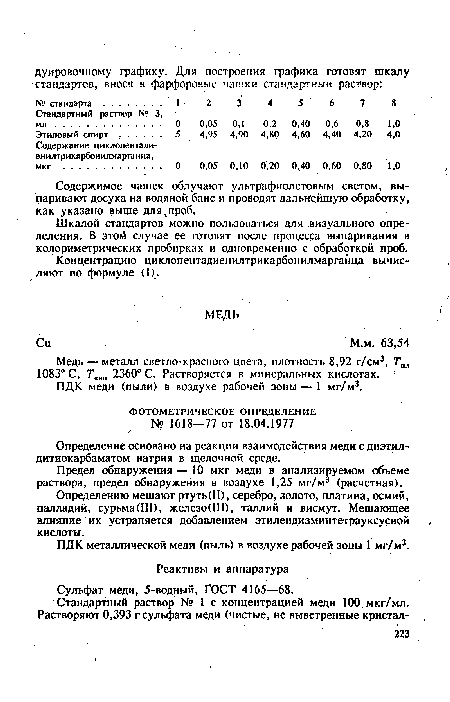 ПДК меди (пыли) в воздухе рабочей зоны — 1 мг/м3.