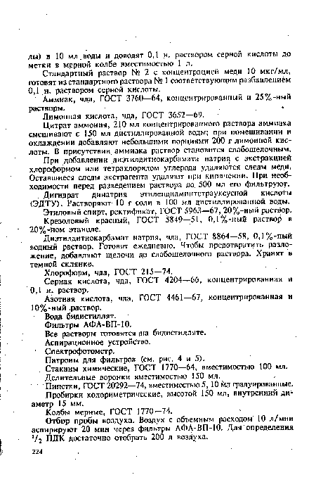 При добавлении диэтилдитиокарбамата натрия с экстракцией хлороформом или тетрахлоридом углерода удаляются следы меди. Оставшиеся следы экстрагента удаляют при кипячении. При необходимости перед разведением раствора до 500 мл его фильтруют.