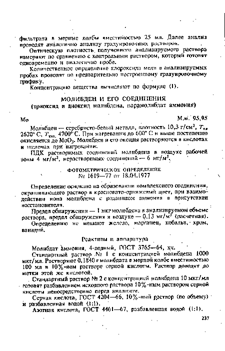 Молибден — серебристо-белый металл, плотность 10,3 г/см3, Тпл 2620° С, Ткт 4700° С. При нагревании до 600° С и выше постепенно окисляется до Мо03. Молибден и его оксиды растворяются в кислотах и щелочах при нагревании.