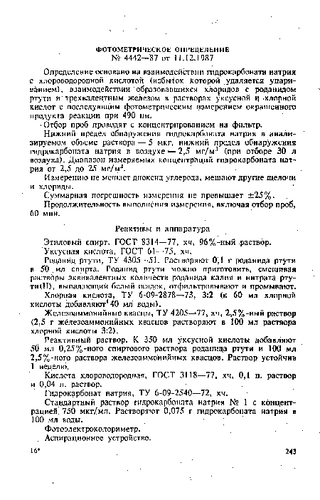 Определение основано на взаимодействии гидрокарбоната натрия с хлороводородной кислотой (избыток которой удаляется упариванием), взаимодействии образовавшихся хлоридов с роданидом ртути и трехвалентным железом в растворах уксусной и хлорной кислот с последующим фотометрическим измерением окрашенного продукта реакции при 490 нм.