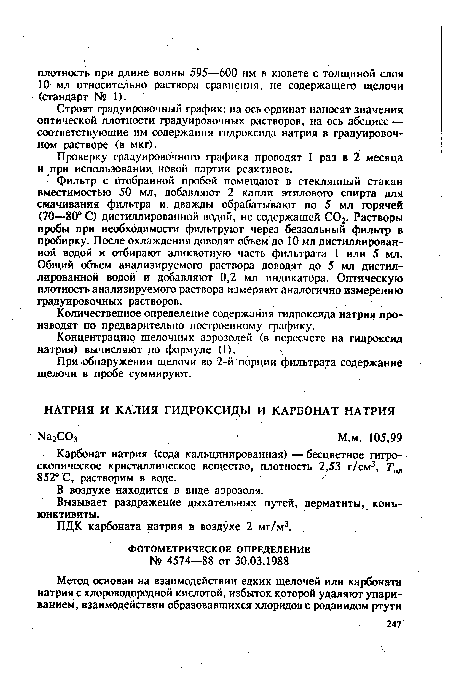 ПДК карбоната натрия в воздухе 2 мг/м3.