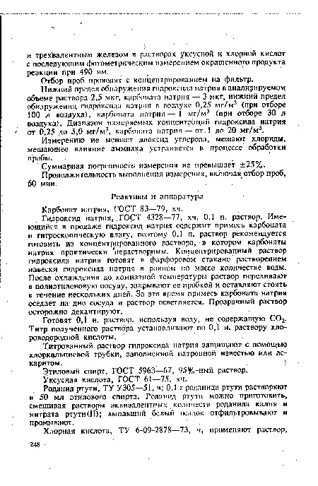 Готовят 0,1 н. раствор, используя воду, не содержащую С02. Титр полученного раствора устанавливают по 0,1 н. раствору хлороводородной кислоты.